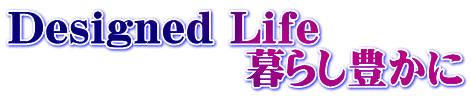 Designed Life                炵L